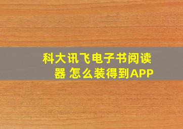 科大讯飞电子书阅读器 怎么装得到APP